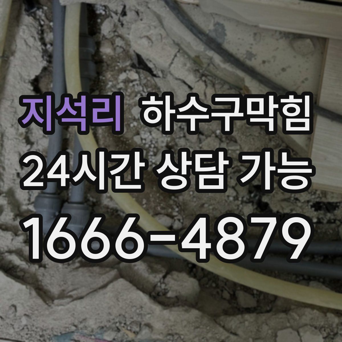 지석리 하수구막힘