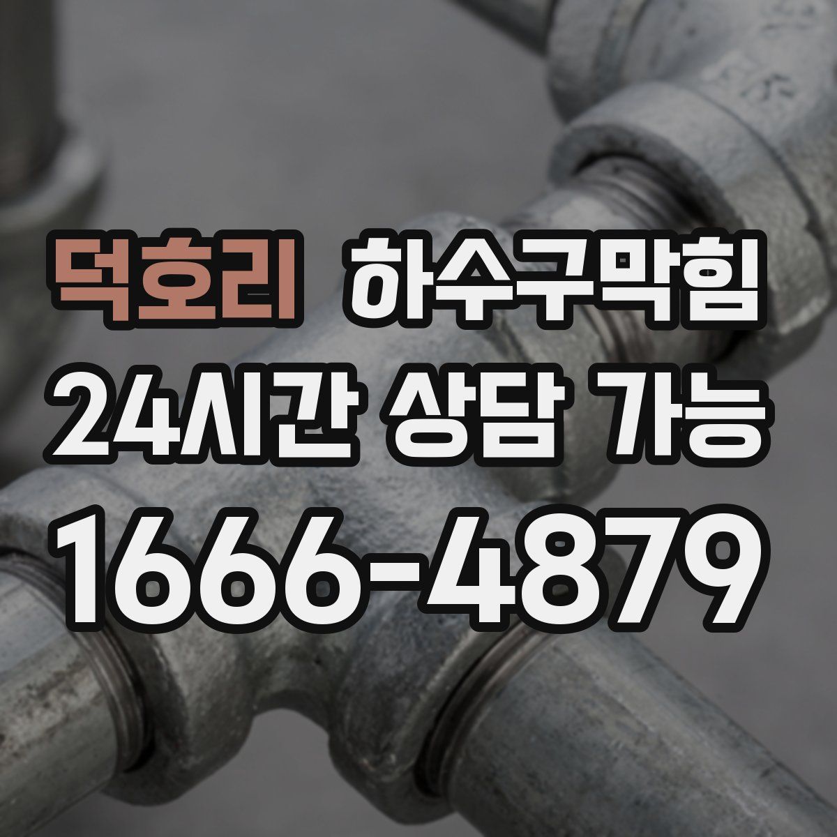 덕호리 하수구막힘