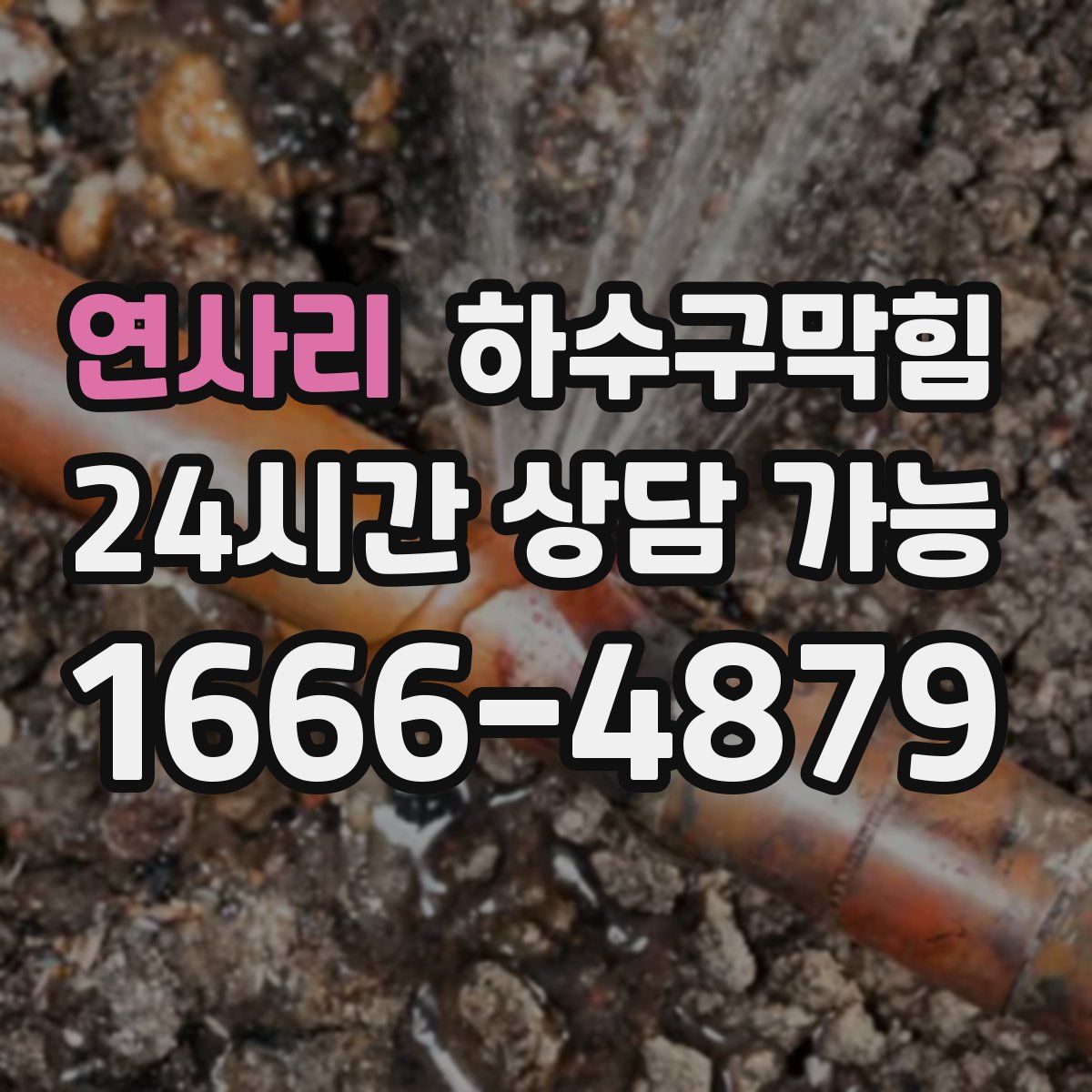 연사리 하수구막힘