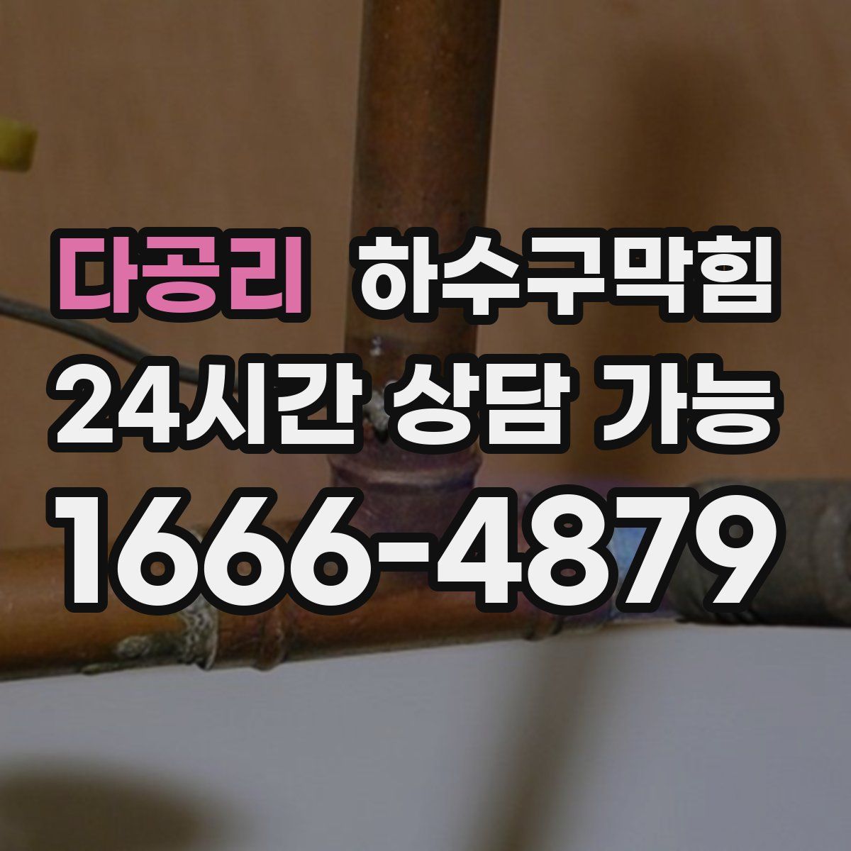 다공리 하수구막힘