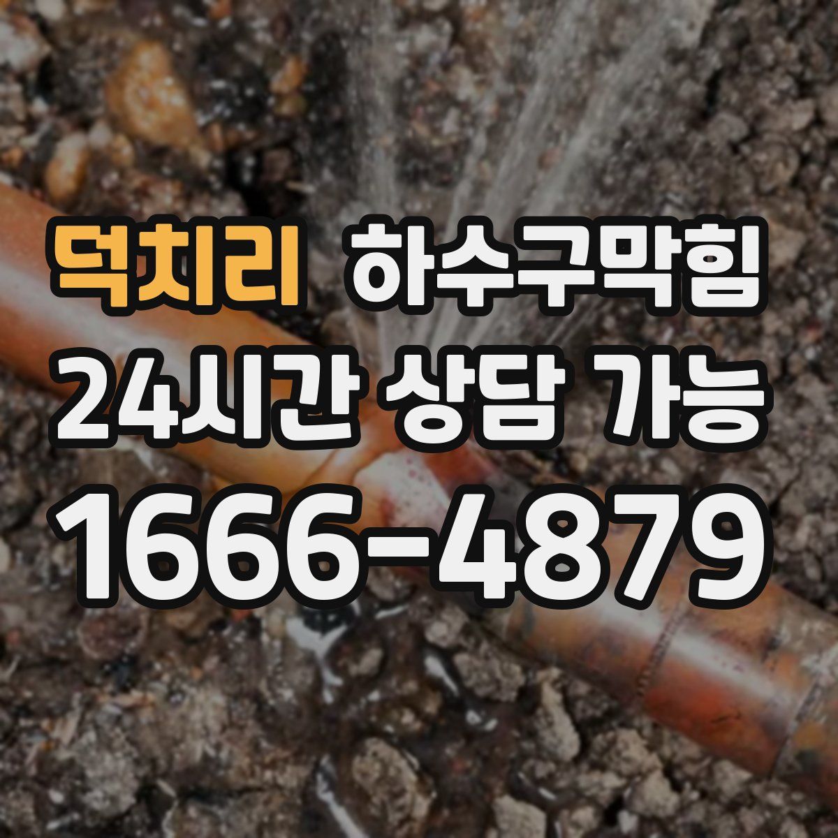 덕치리 하수구막힘