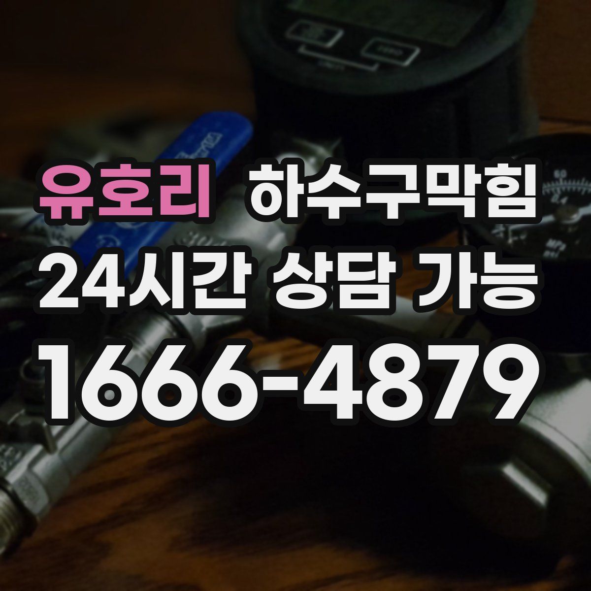 유호리 하수구막힘