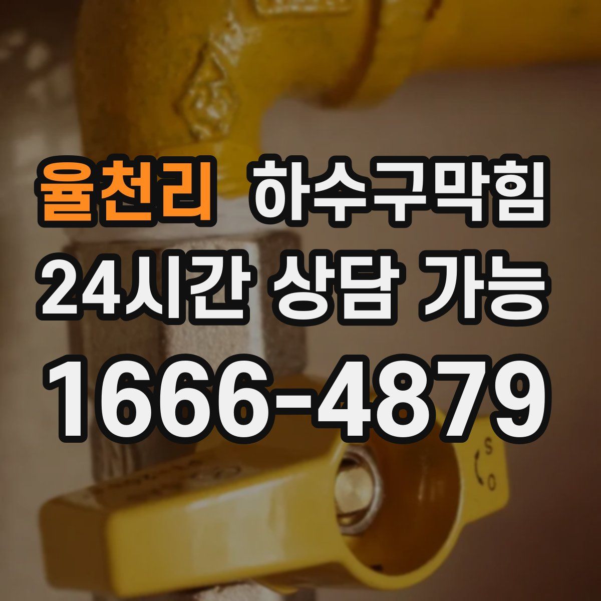 율천리 하수구막힘