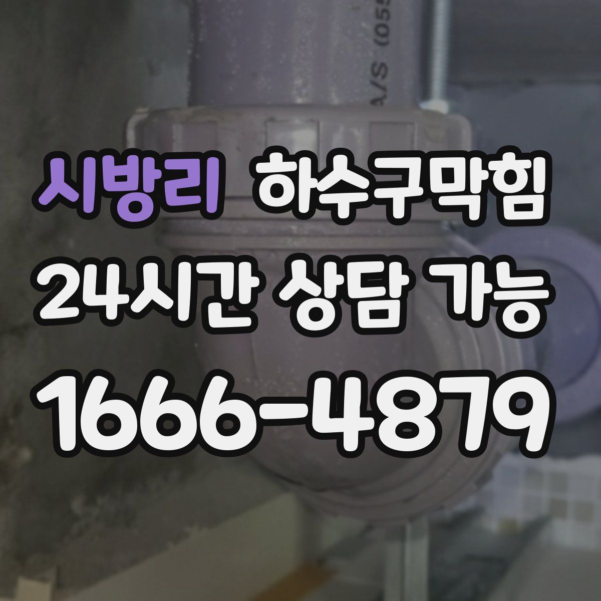 시방리 하수구막힘