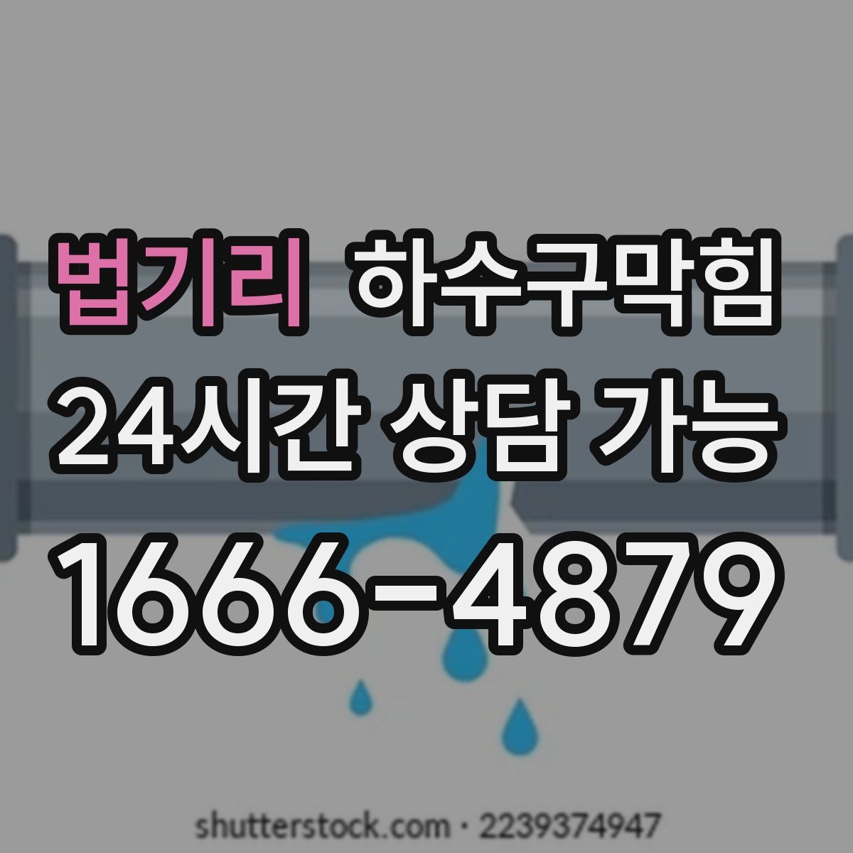 법기리 하수구막힘