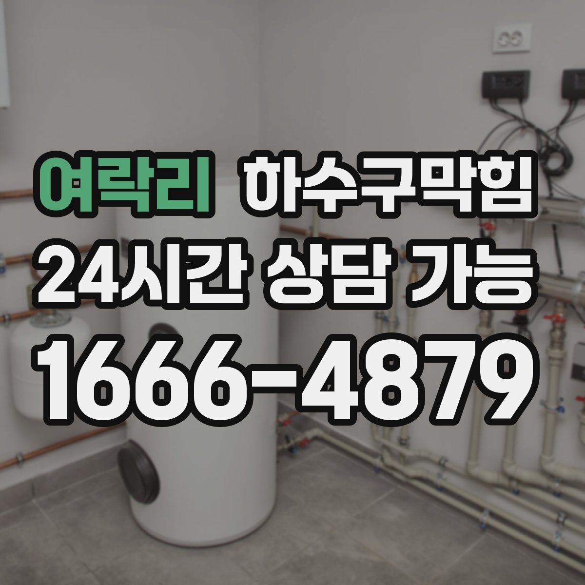 여락리 하수구막힘