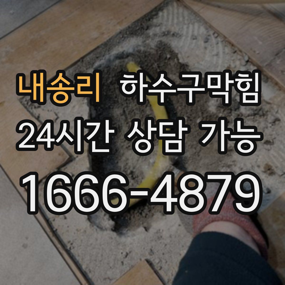 내송리 하수구막힘