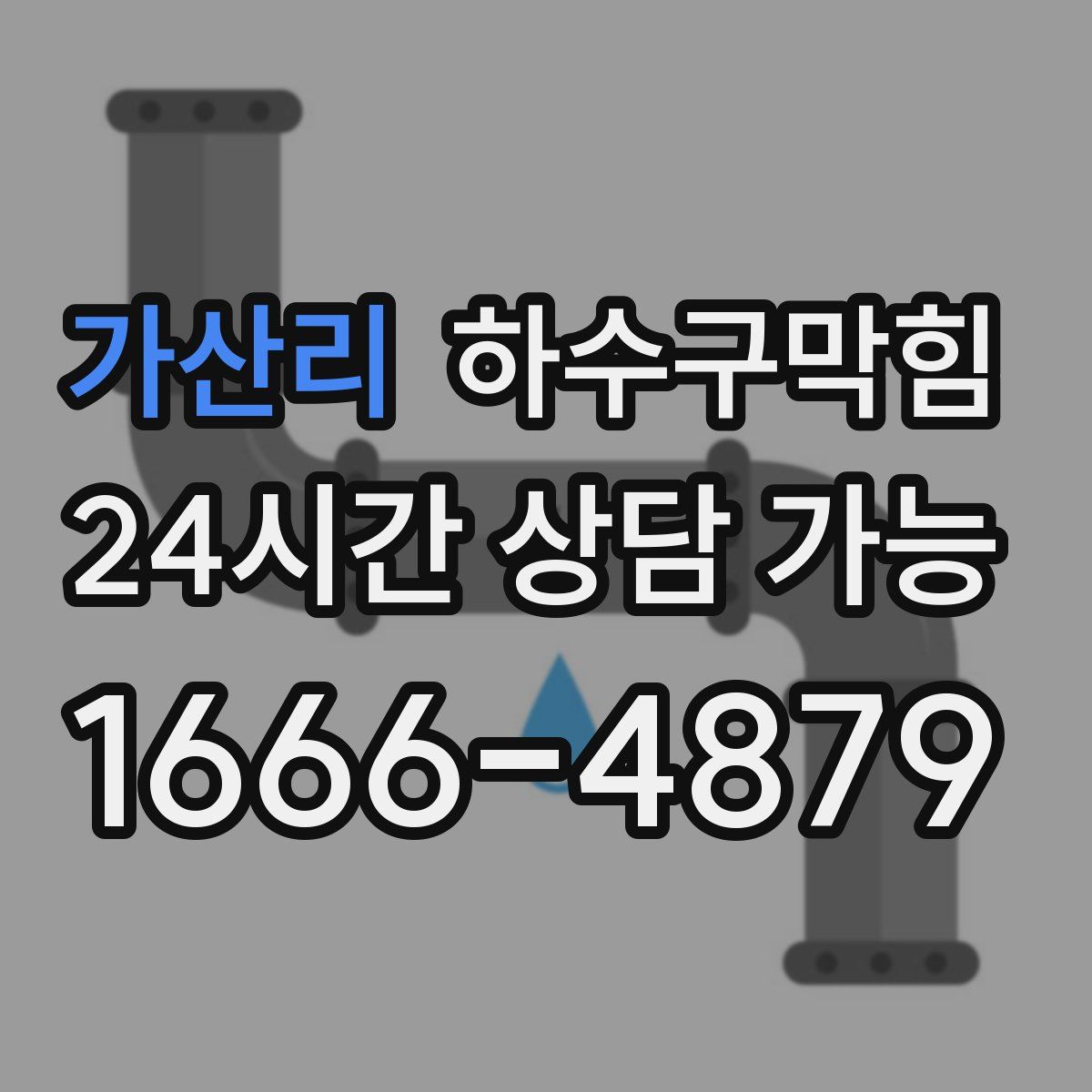 가산리 하수구막힘