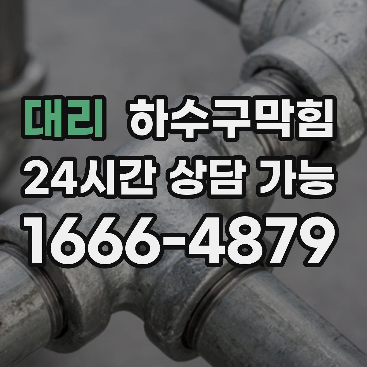 대리 하수구막힘