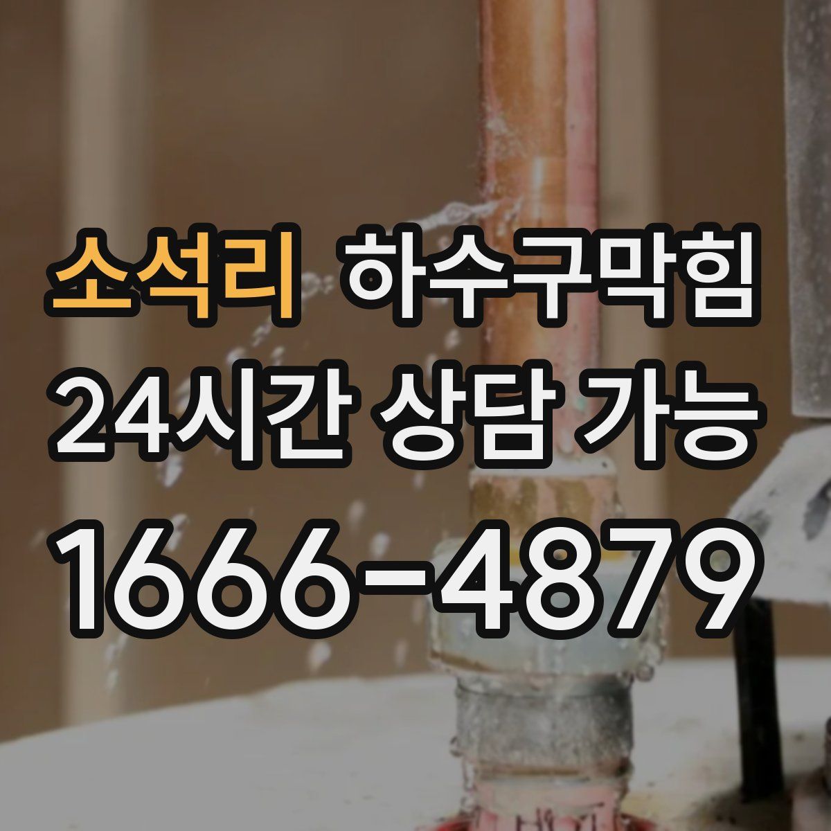 소석리 하수구막힘