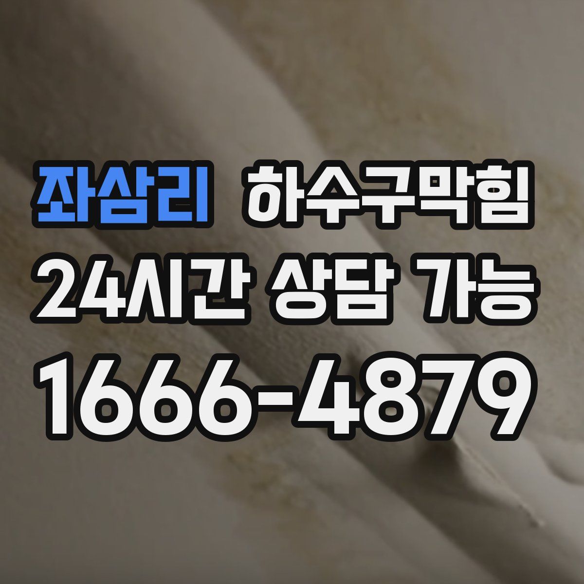 좌삼리 하수구막힘