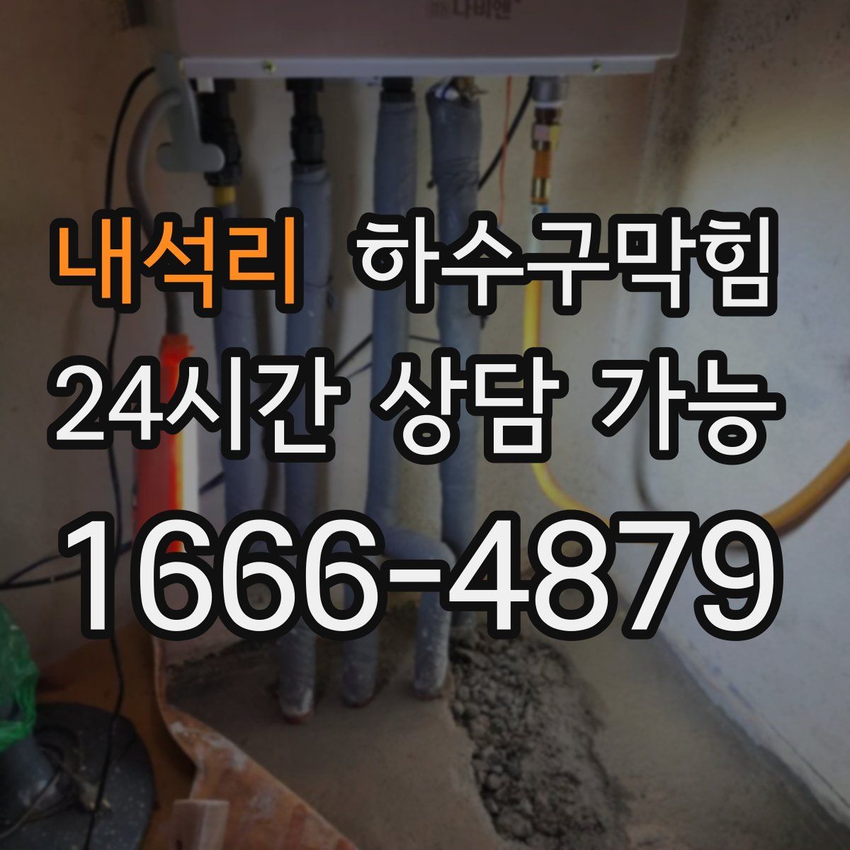 내석리 하수구막힘