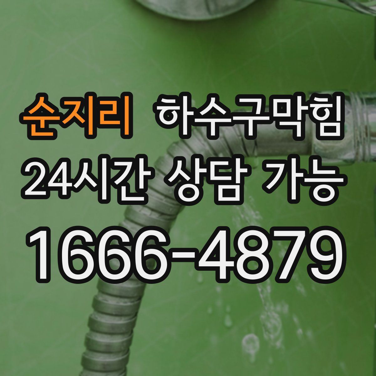 순지리 하수구막힘