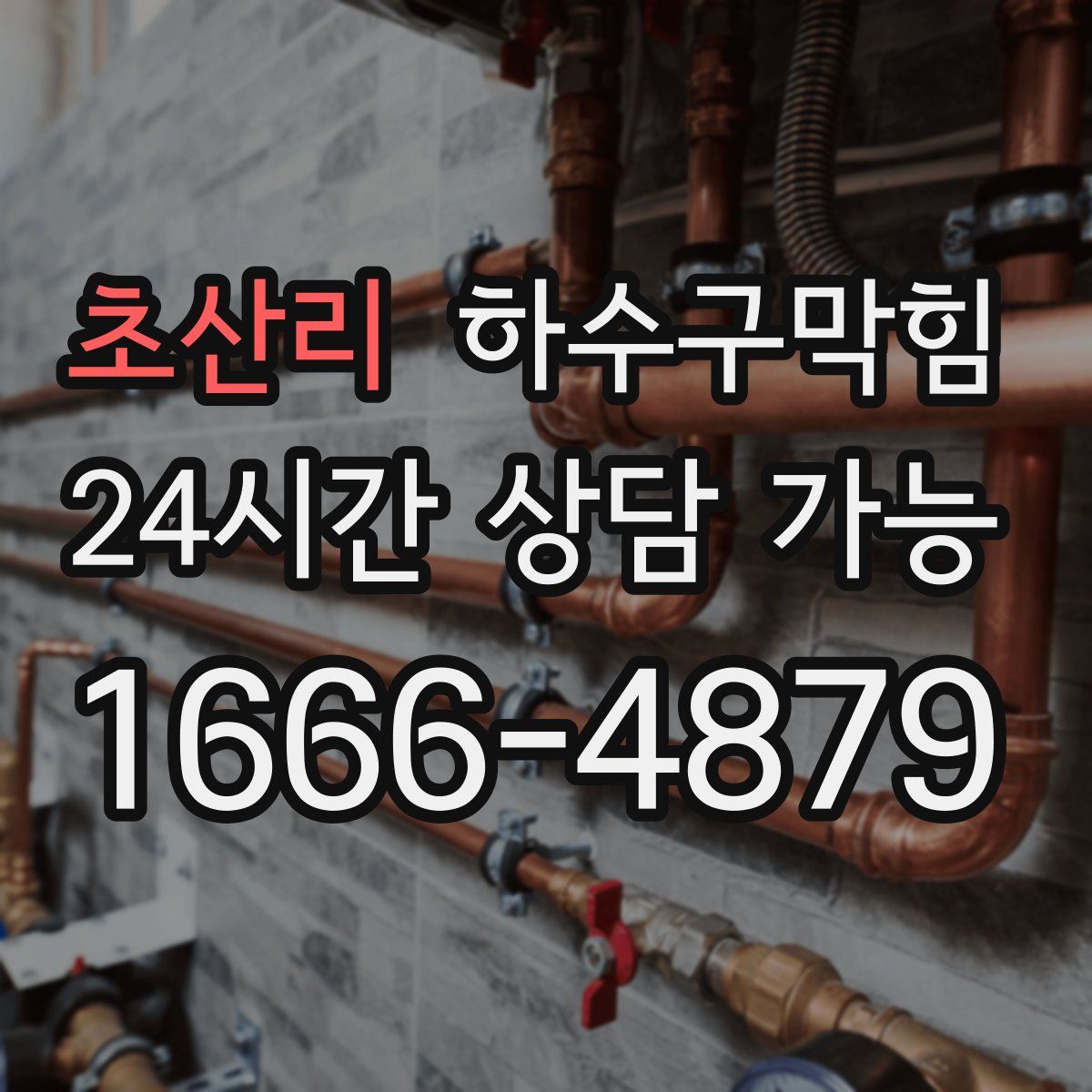 초산리 하수구막힘