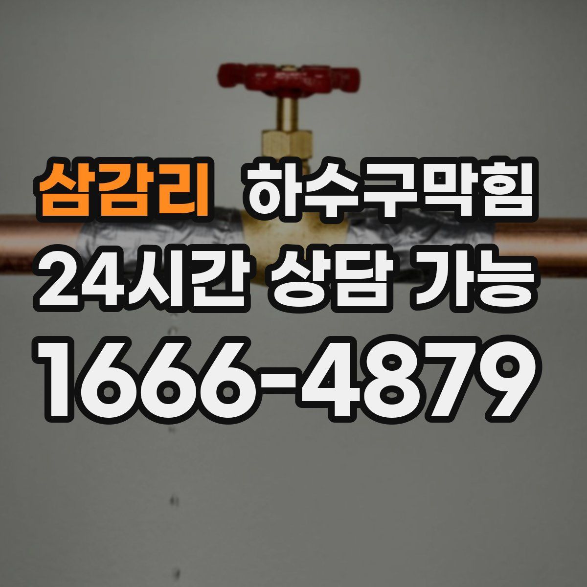 삼감리 하수구막힘