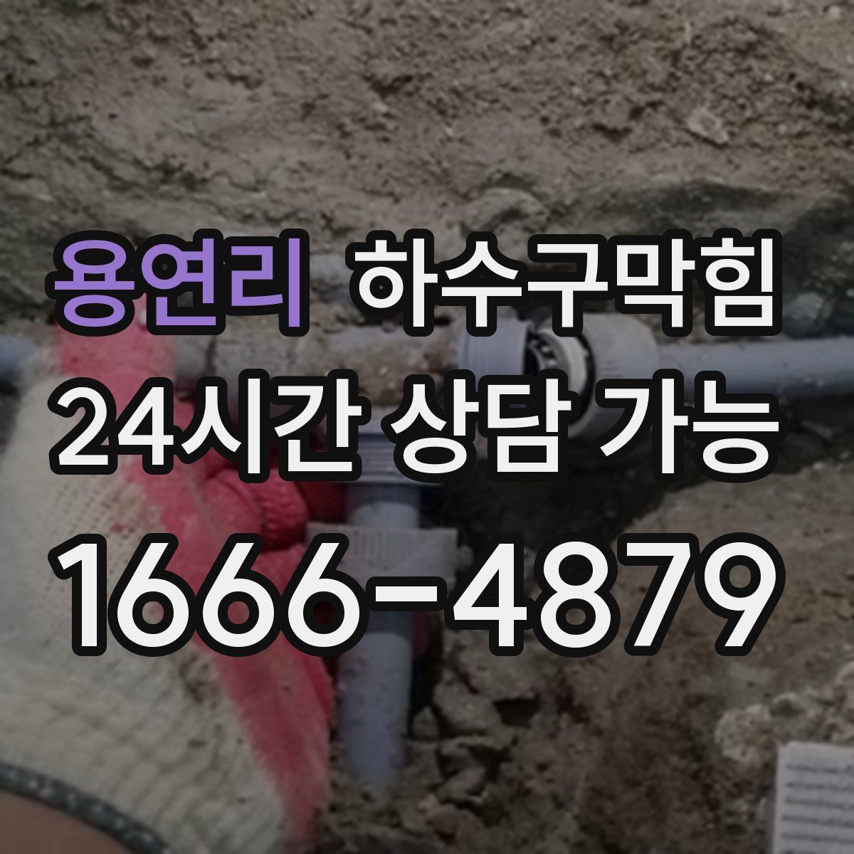 용연리 하수구막힘