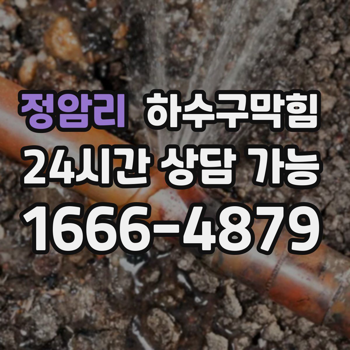 정암리 하수구막힘