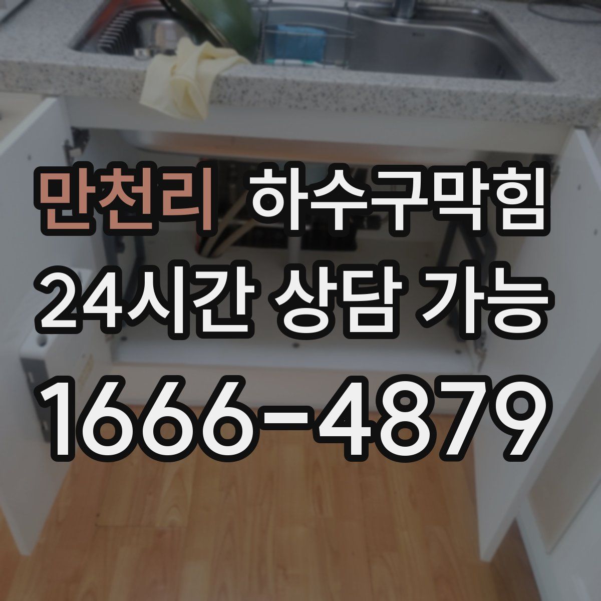 만천리 하수구막힘