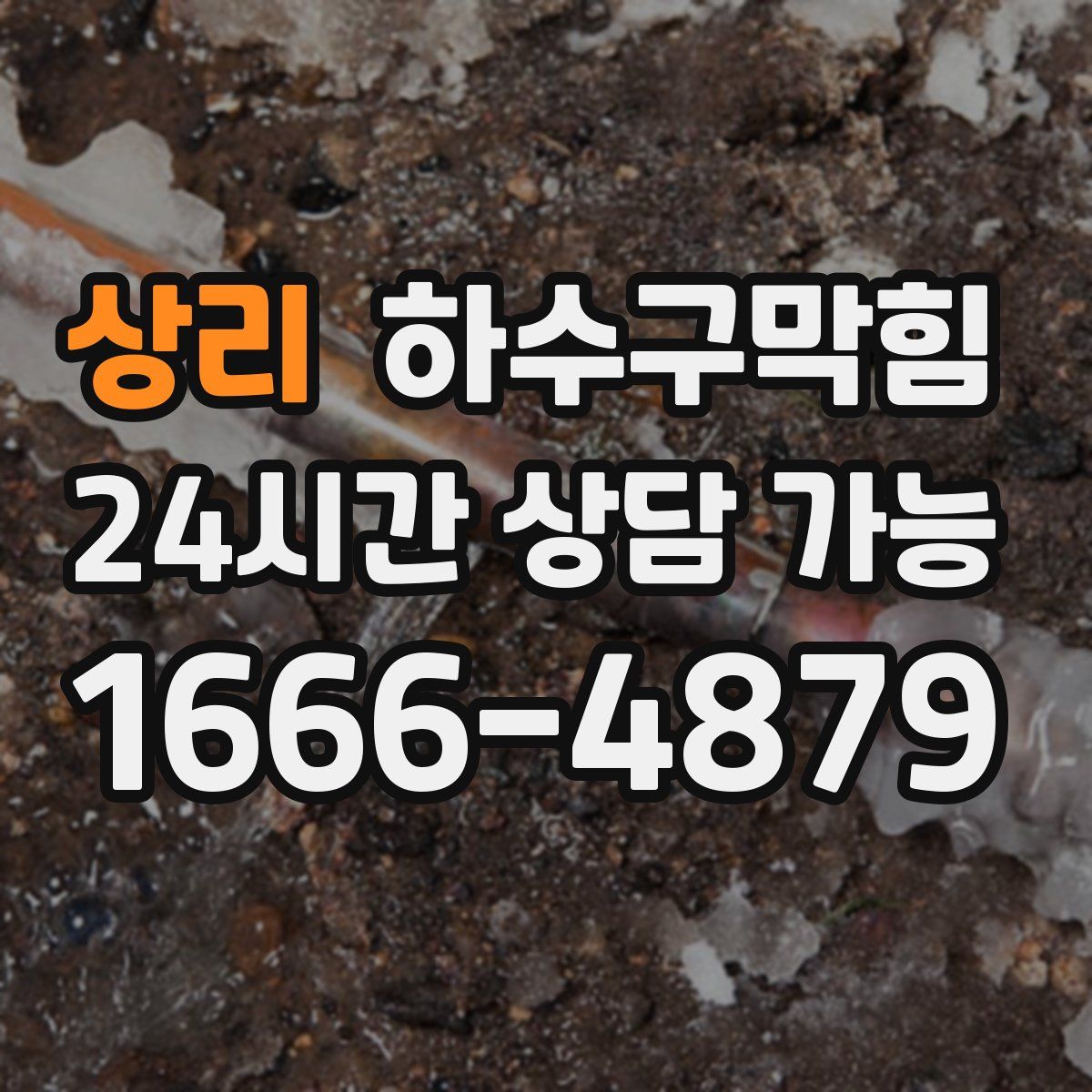 상리 하수구막힘