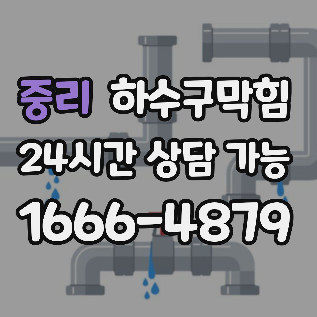 중리 하수구막힘