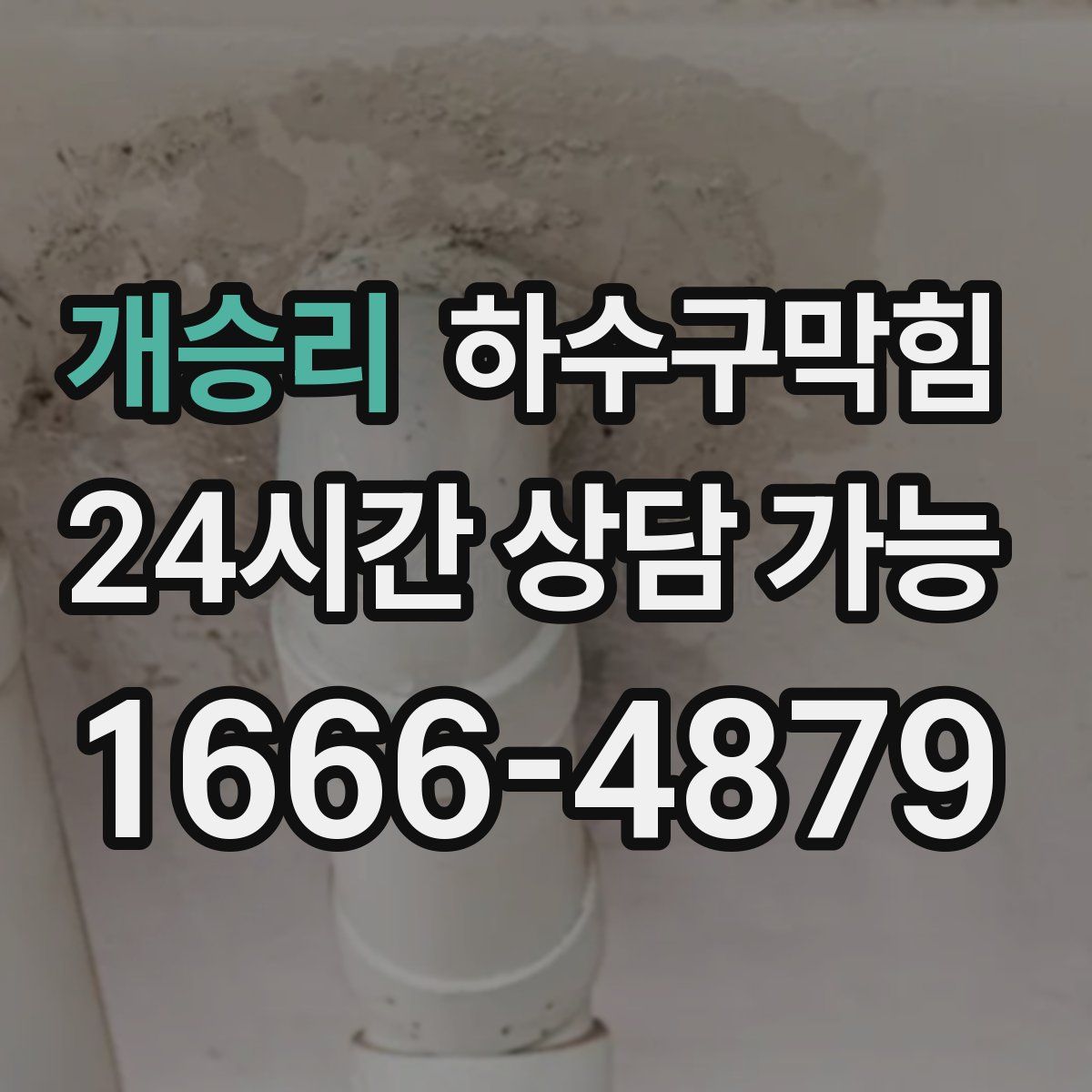 개승리 하수구막힘