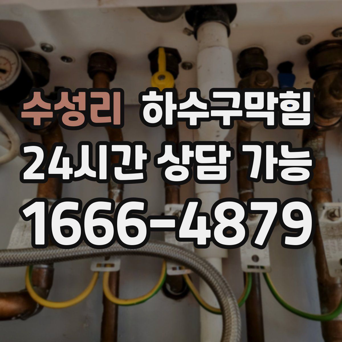 수성리 하수구막힘