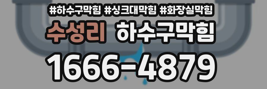 하수구막힘
