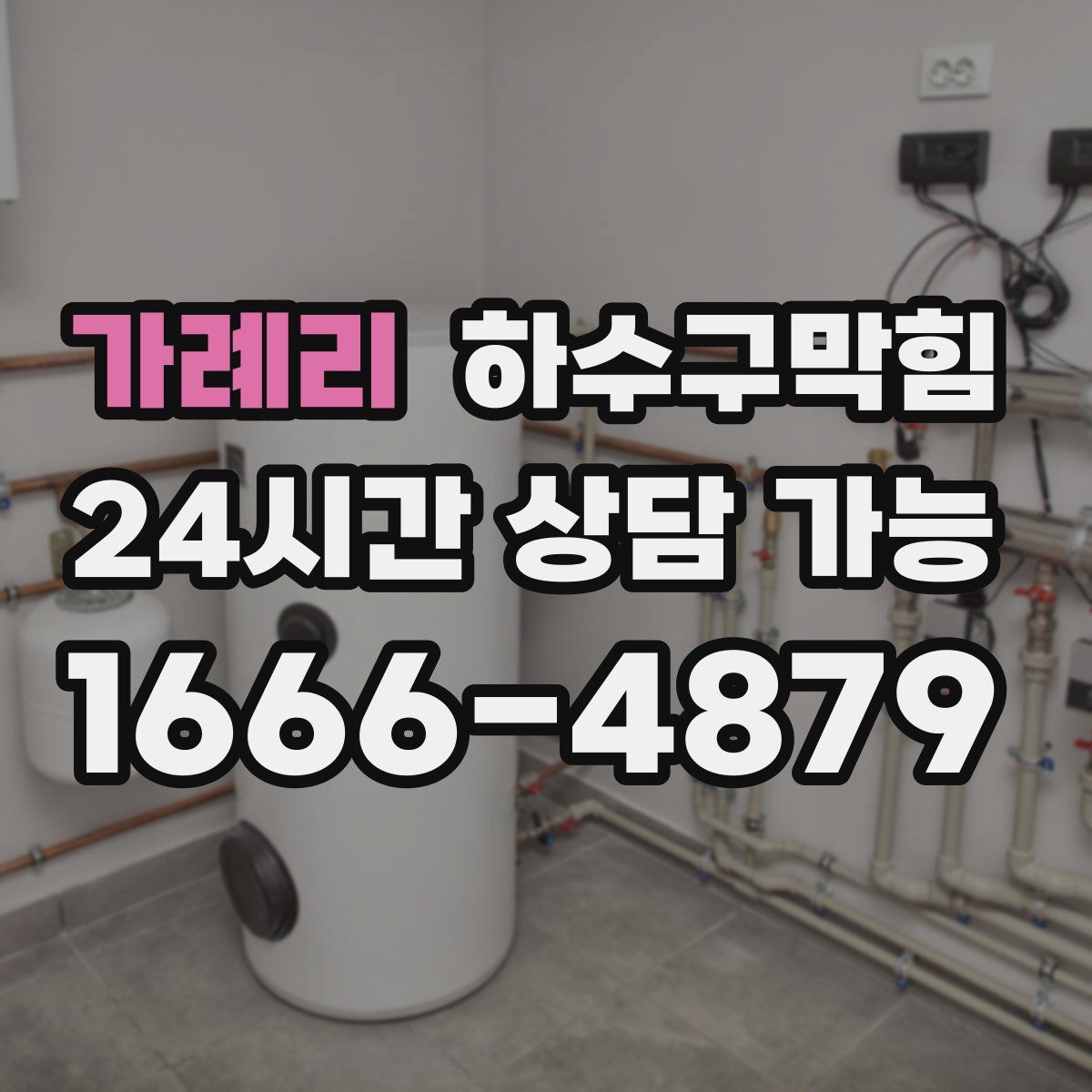 가례리 하수구막힘