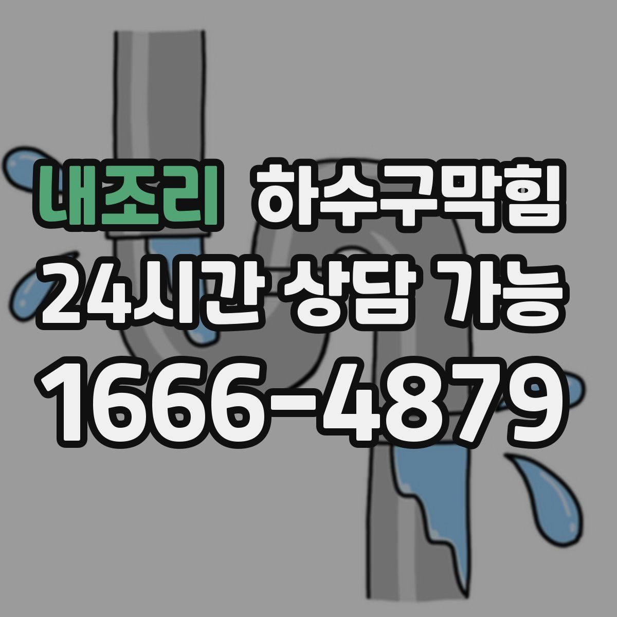 내조리 하수구막힘