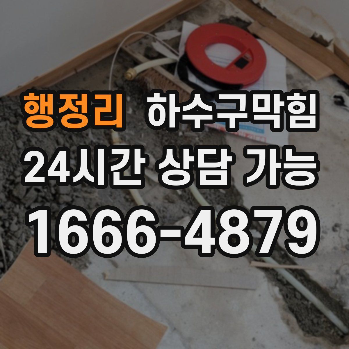 행정리 하수구막힘