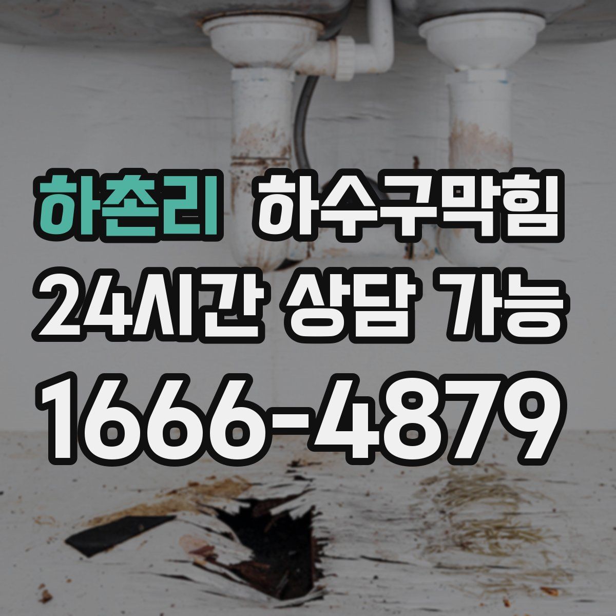 하촌리 하수구막힘