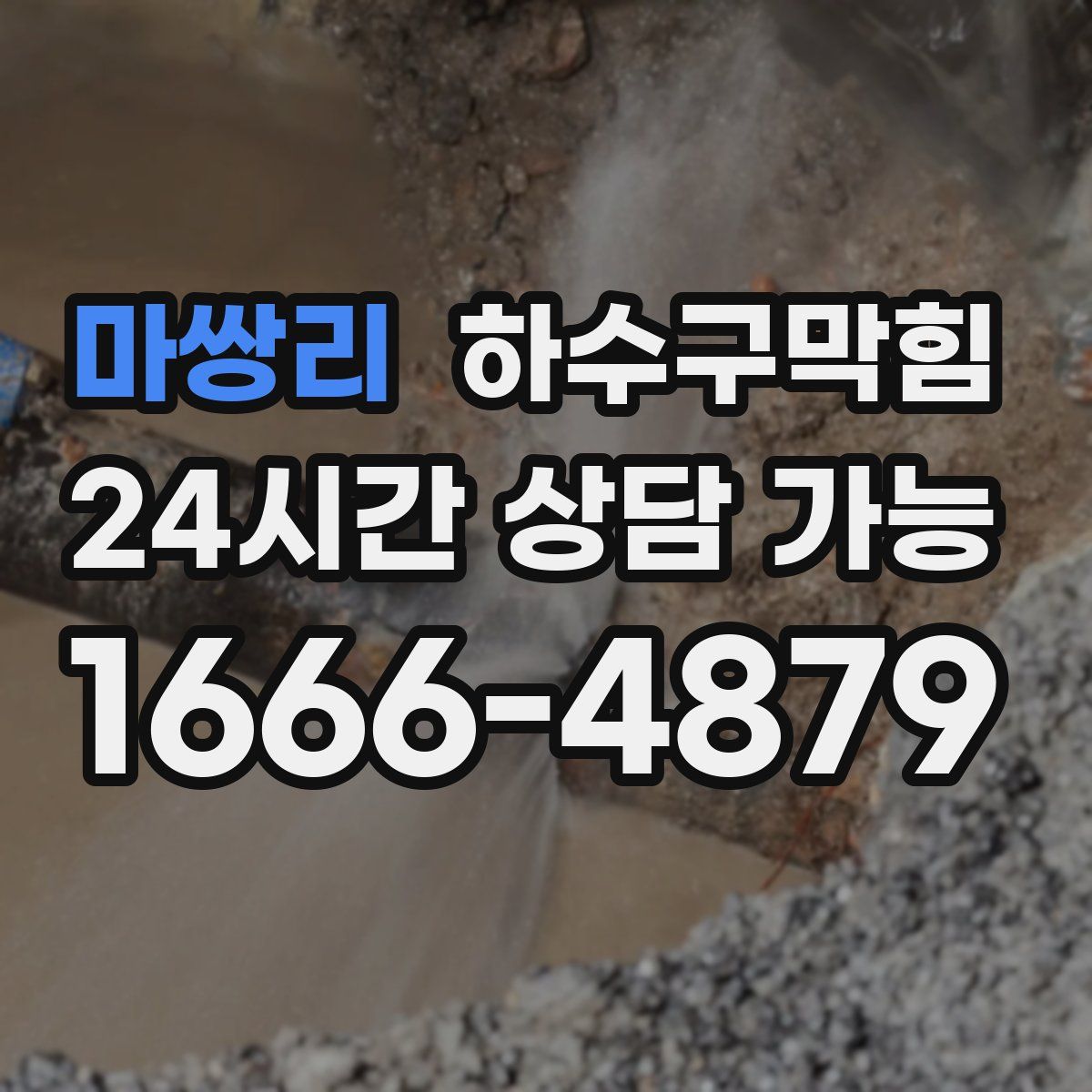 마쌍리 하수구막힘