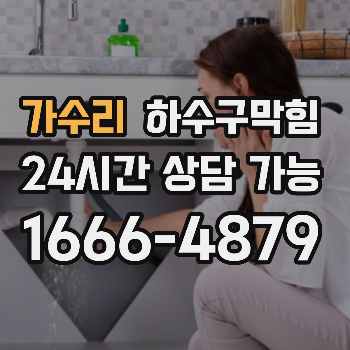 가수리 하수구막힘