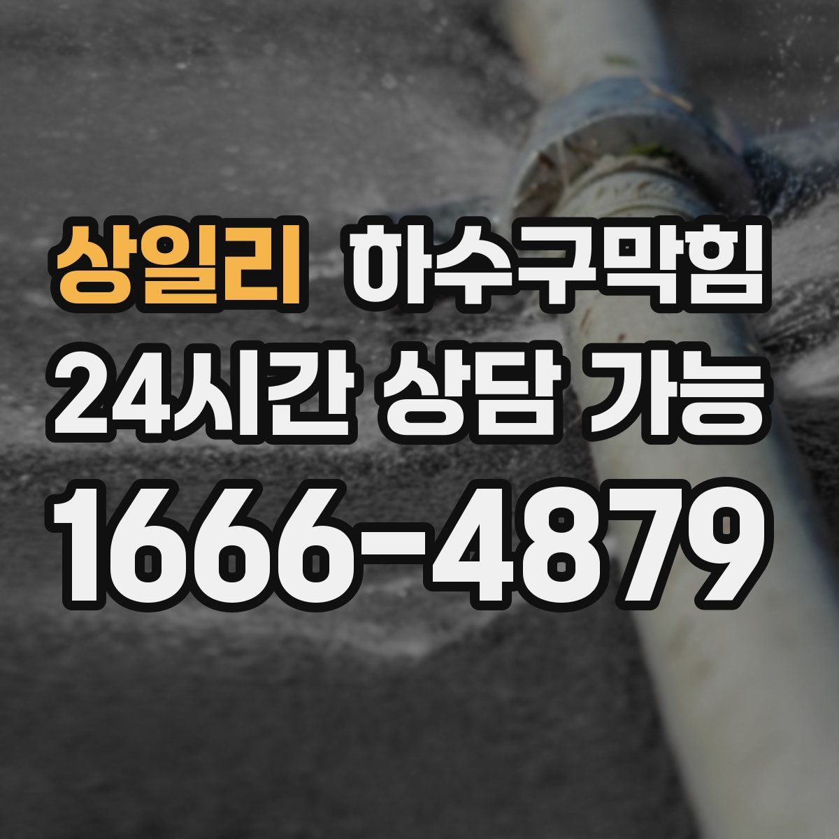 상일리 하수구막힘