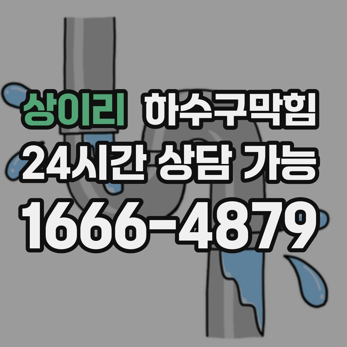 상이리 하수구막힘
