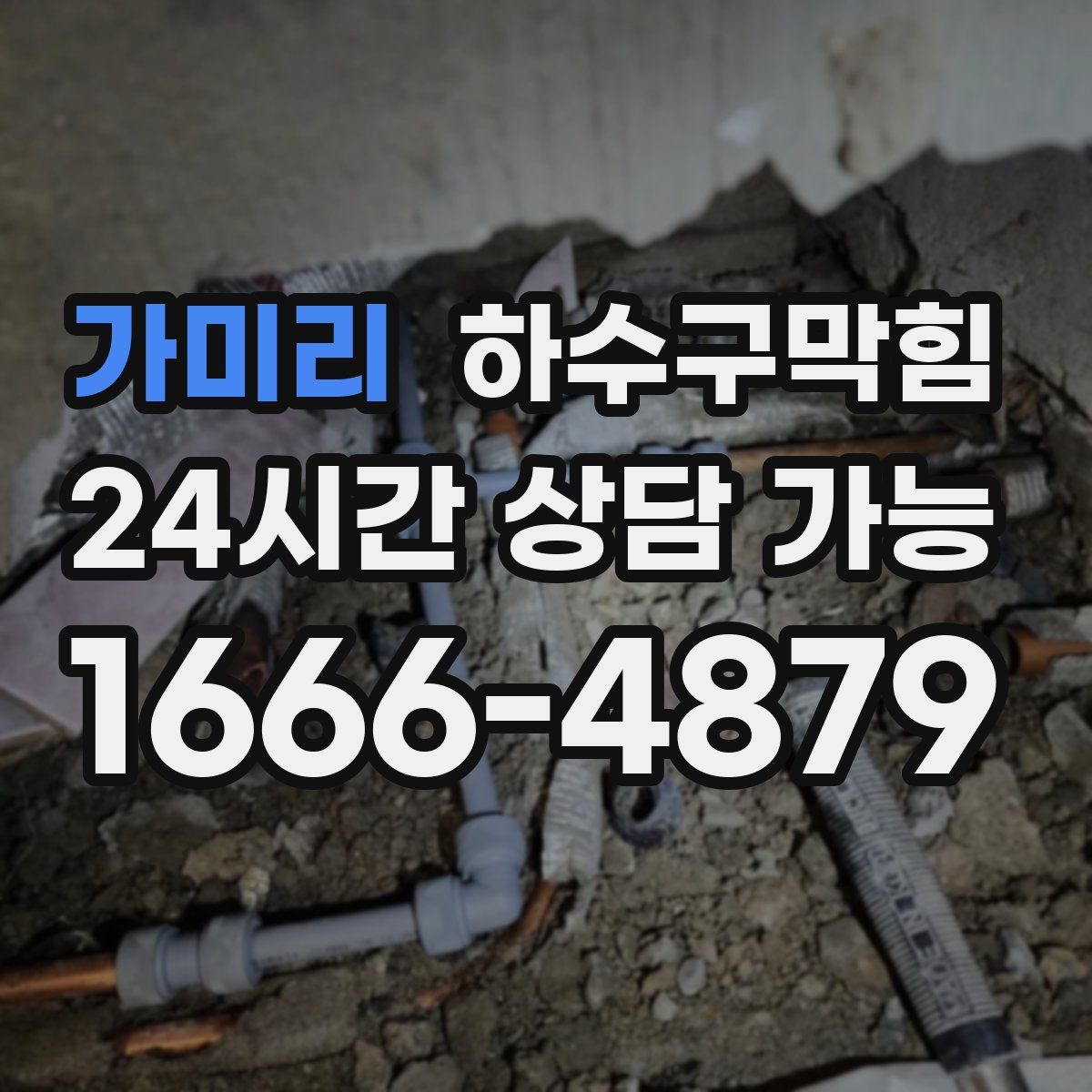 가미리 하수구막힘