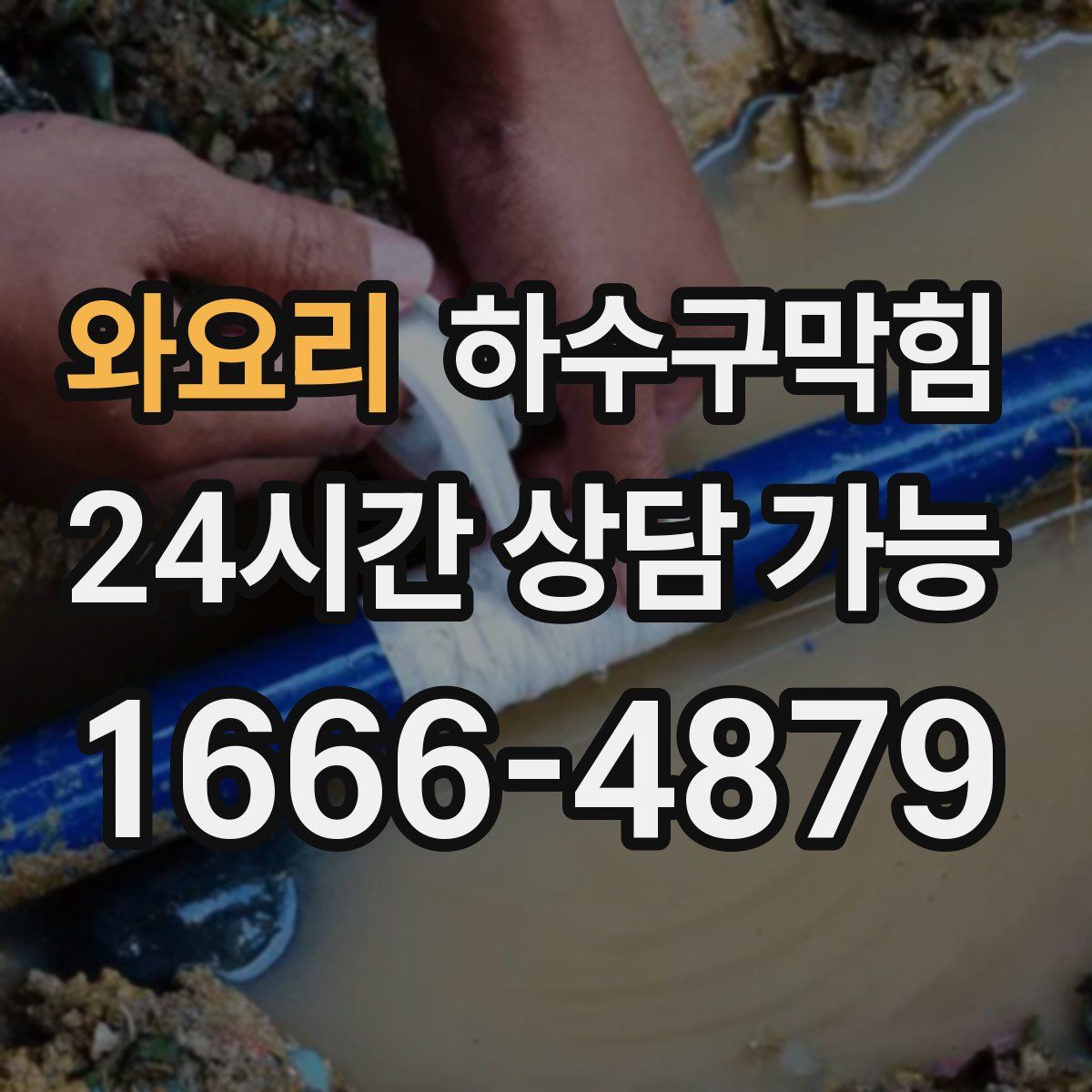 와요리 하수구막힘