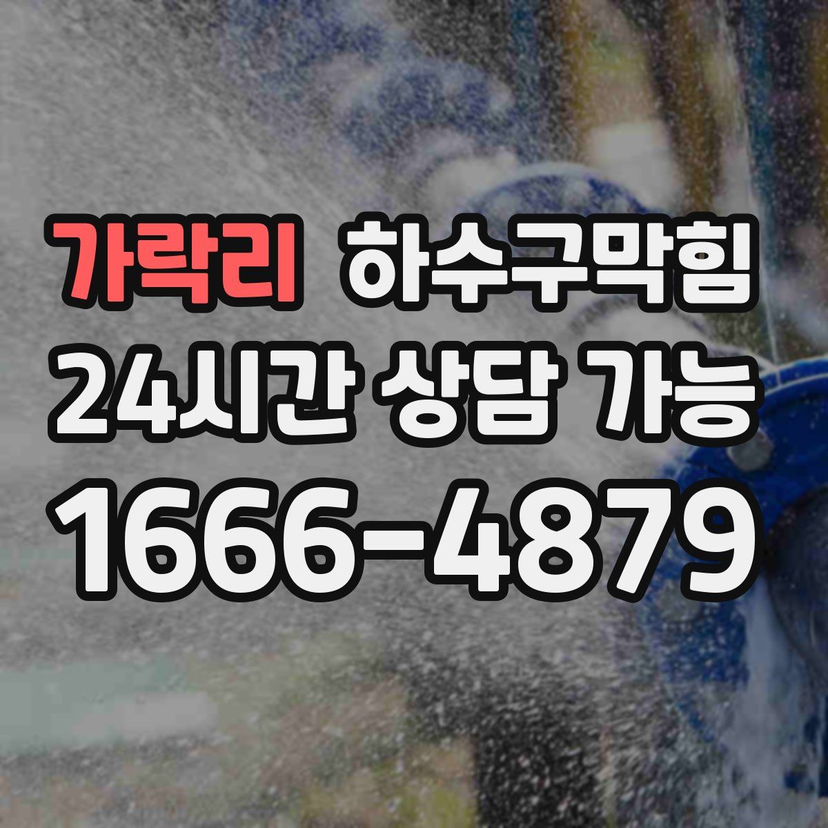 가락리 하수구막힘
