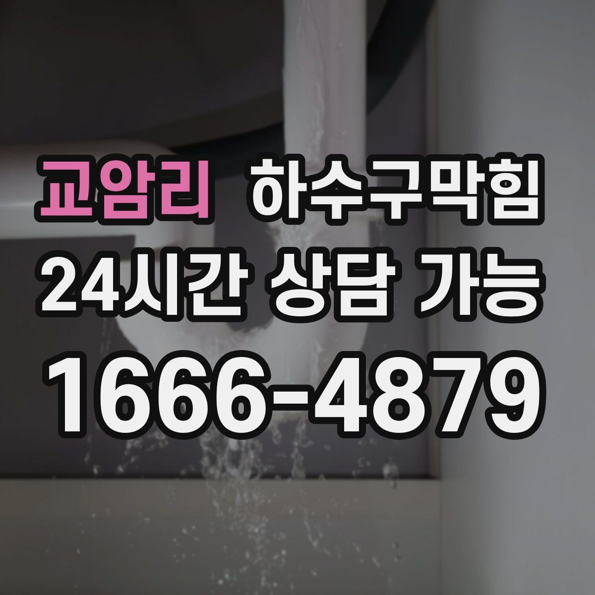 교암리 하수구막힘