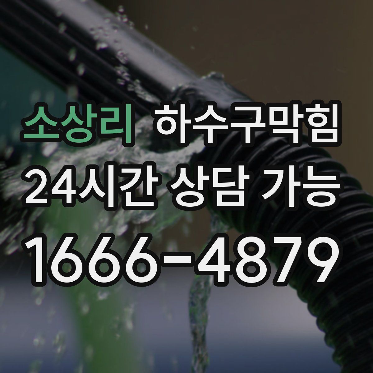 소상리 하수구막힘