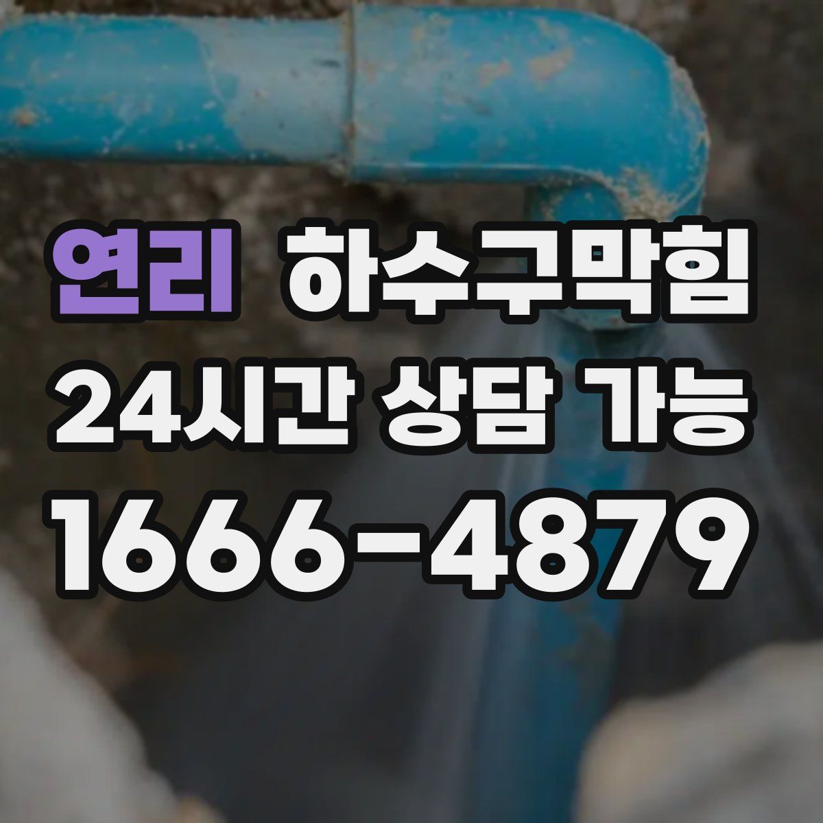 연리 하수구막힘