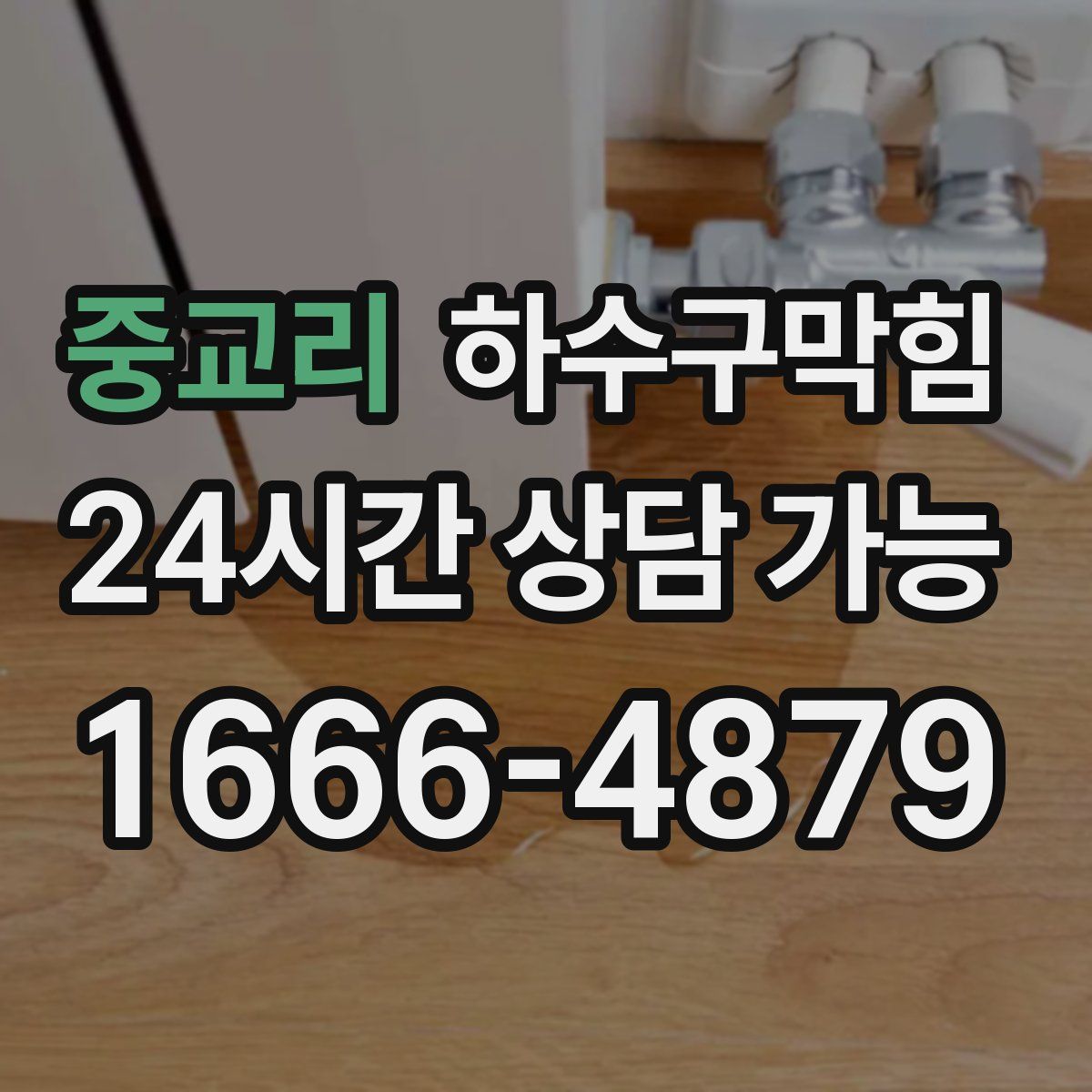 중교리 하수구막힘