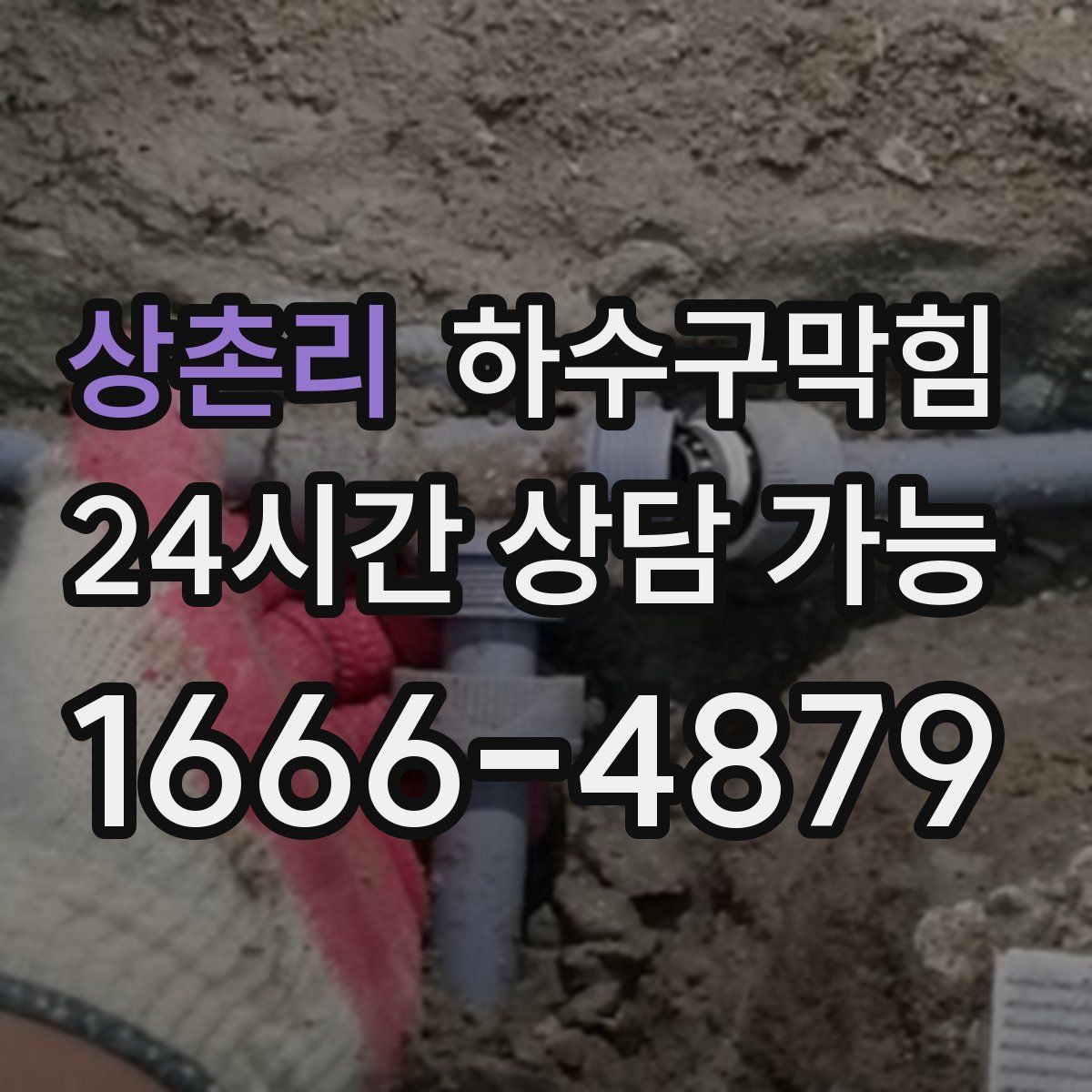 상촌리 하수구막힘