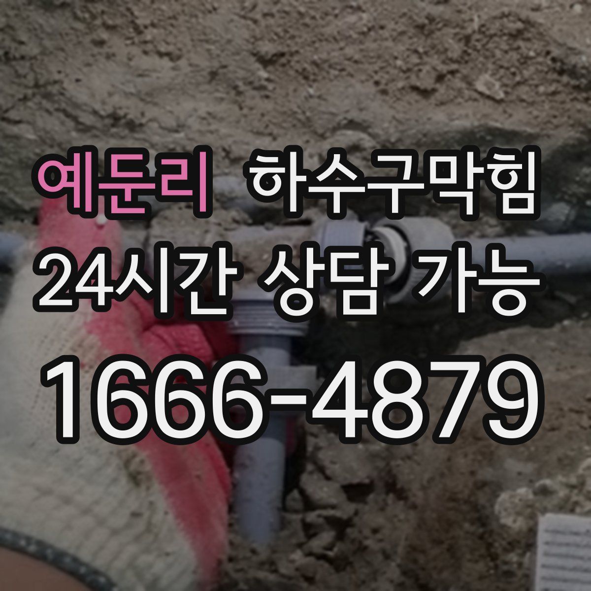 예둔리 하수구막힘