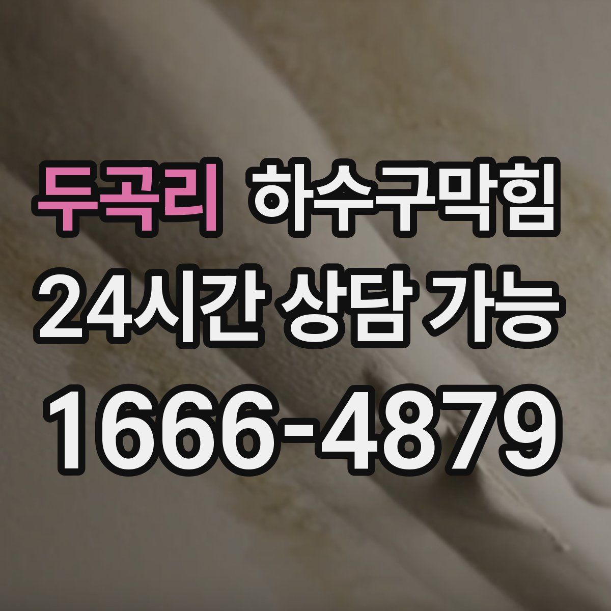 두곡리 하수구막힘