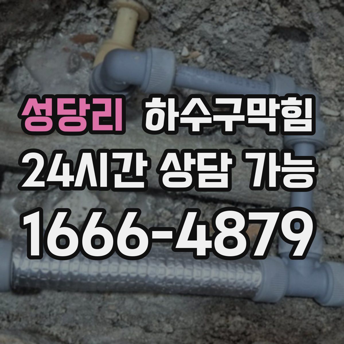 성당리 하수구막힘