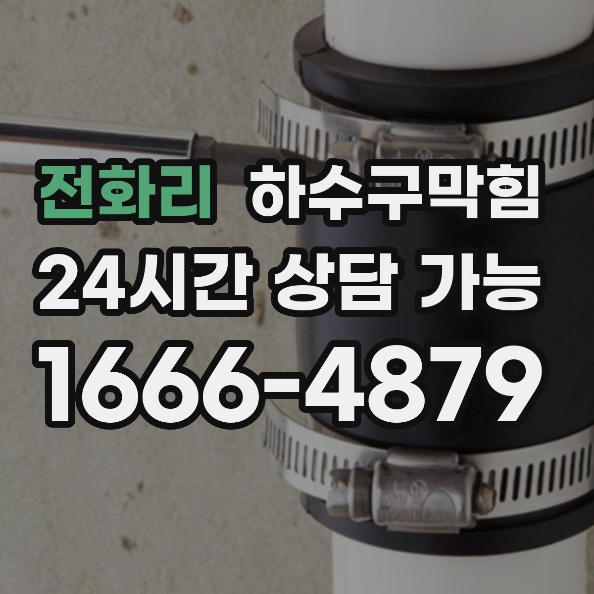 전화리 하수구막힘