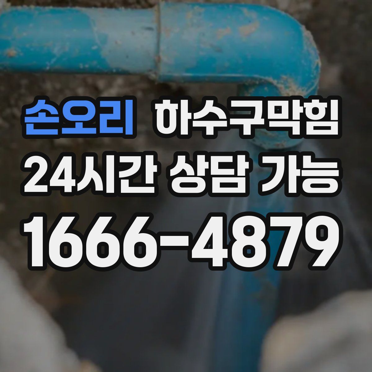 손오리 하수구막힘