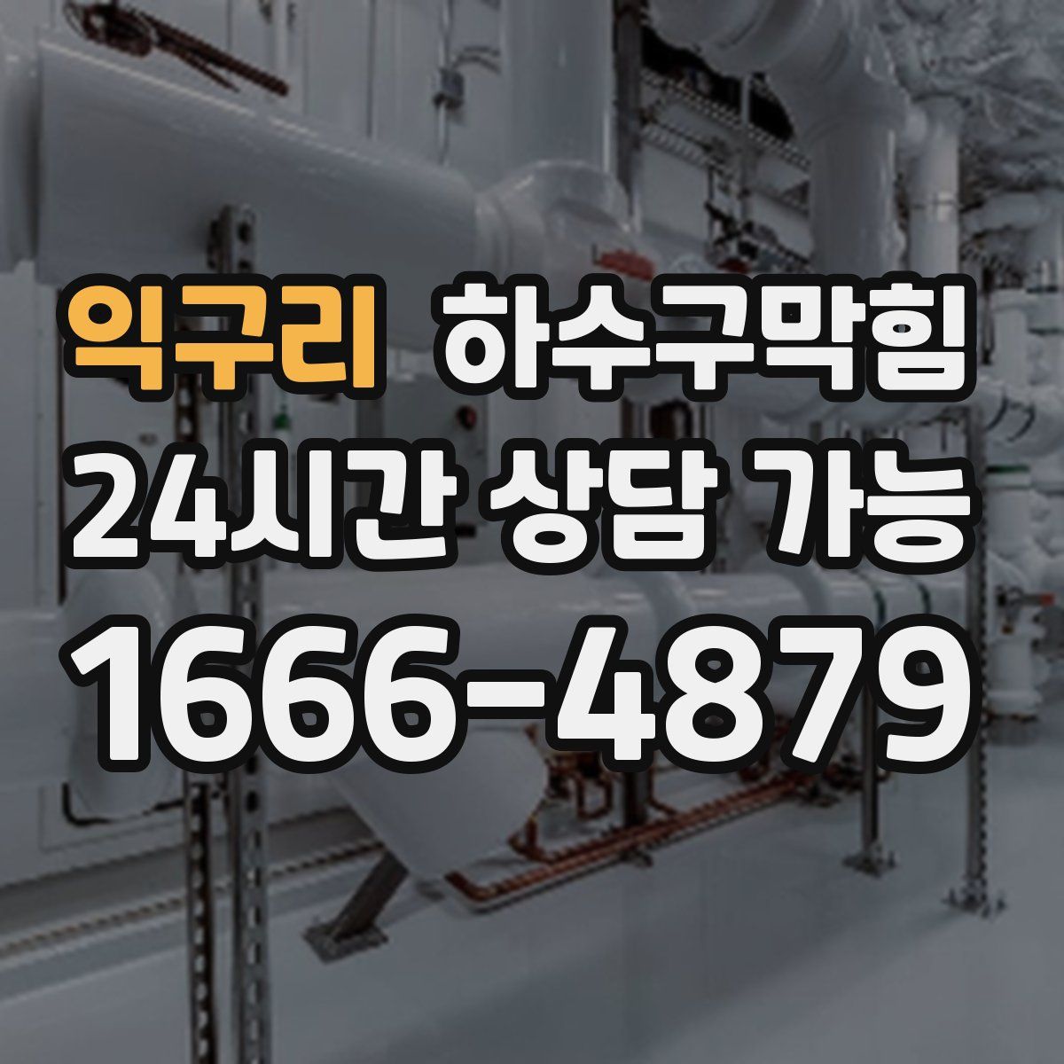 익구리 하수구막힘