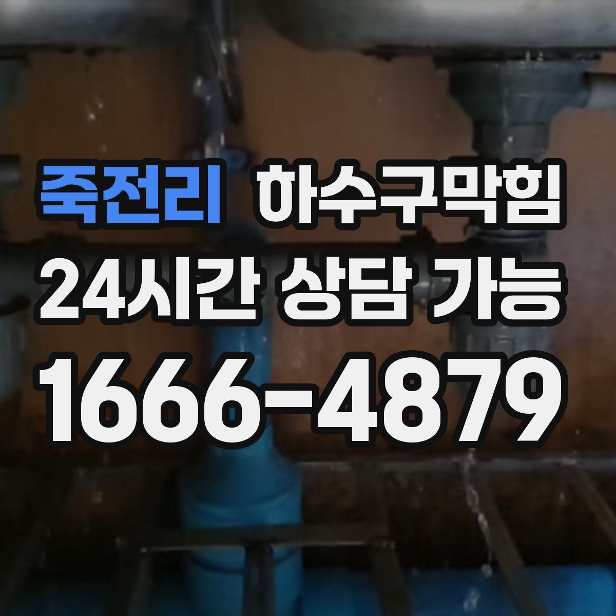 죽전리 하수구막힘